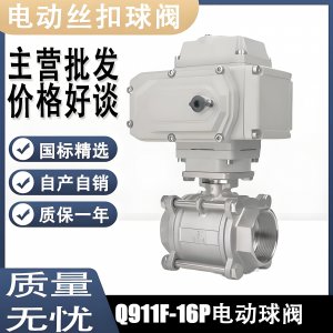 電動(dòng)球閥Q911F-16P DN15mm，DN20mm絲扣螺紋